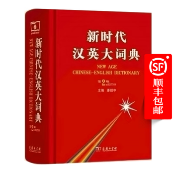 新时代汉英大辞典型号规格- 京东