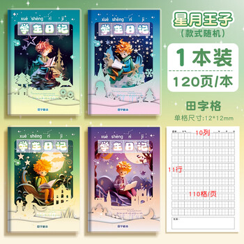 一丸咔 A5胶套日记本小学生一二三四五年级男孩女孩儿童专用可爱卡通田字格4本装 KBX-2256D星月小王子