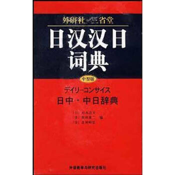 新日汉辞典- 京东