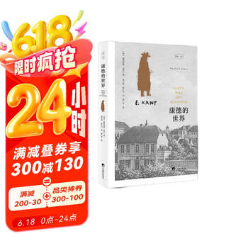 康德的世界（本书讲述了单身男子康德的故事，同时描绘了一个时代的开启所带来的震撼。在其充满思辨的哲学思想背后，究竟孕育着一颗怎样的灵魂？）