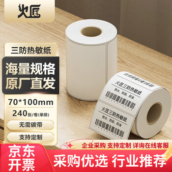 火匠三防热敏标签打印纸 标签贴不干胶标签纸快递面单贴纸电子秤条码纸 70mm*100mm*240张