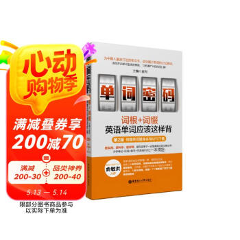 单词密码：词根+词缀，英语单词应该这样背（第2版.附赠单词随身本与MP3下载）
