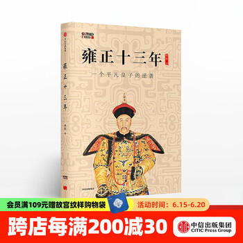 雍正十三年 清史专家林乾 中信出版社图书