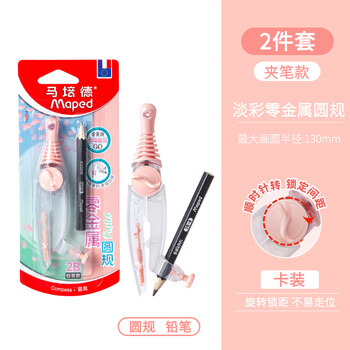 马培德（Maped）淡彩零金属经典绘图圆规 初高中考试圆规 学生制图绘图学习工具 192814CH 粉色【2B铅笔款/卡装】