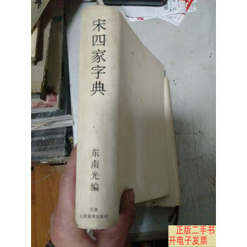 宋四家字典- 京东