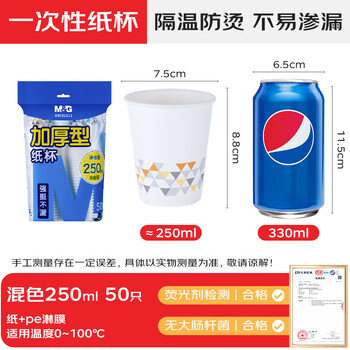 晨光（M&G）一次性纸杯 杯子/水杯 50只/袋 250ml加厚家用办公喝水杯ARC92513