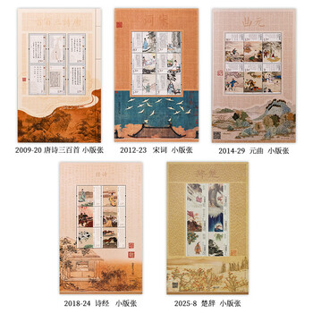 中国切手　2009-20《唐詩三百首》郵票 小版 唐詩三百首 中国切手 2009-20《唐詩三百首》郵票 小版 唐詩三百