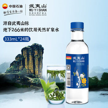 武夷山饮用天然矿泉水 333ml*24瓶整箱小瓶装旅行装会议饮用水热门商品 武夷山饮用天然矿泉水 333ml*24瓶整箱小瓶装旅行装会议饮用水热门商品