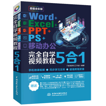 Word+Excel+PPT+PS+移动办公 5合1完全自学视频教程（全彩版）