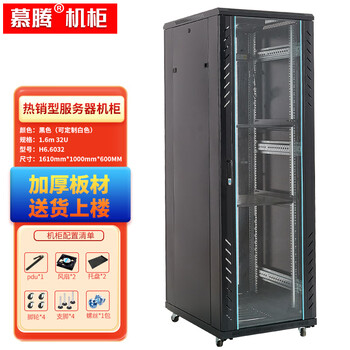 慕腾 H6.6032 1.6米32u19英寸标准监控弱点交换机网络1000深服务器机柜