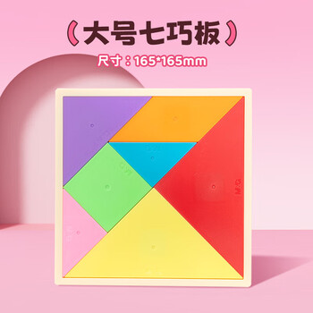 晨光（M&G）七巧板智力拼图大号图形认知板教具学生用一二年级套装儿童数学 ASD998Z9 1个装