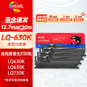 绘威LQ630K/LQ730K色带架4支装 适用爱普生EPSON LQ630K LQ635K LQ730K LQ735K II LQ80KF打印机