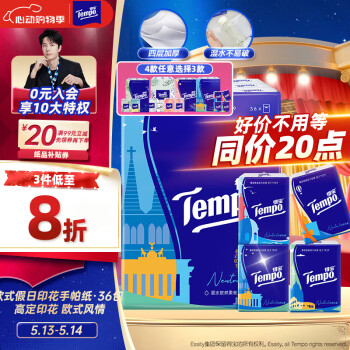 得宝（TEMPO）一博同款 手帕纸 欧式印花4层7张*36包 湿水不破 纸巾小包 面巾纸