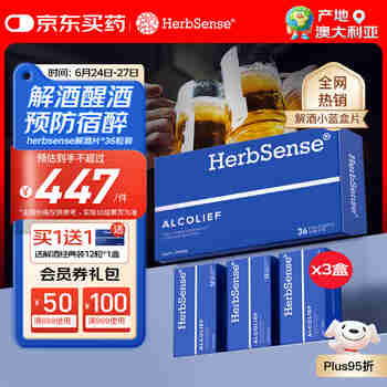 Herbsense贺柏圣解酒小蓝盒片 36粒/盒葛根枳椇子醒酒酒后防宿醉 酒局必备