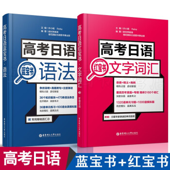 高考日语 红宝书文字词汇+高考日语 蓝宝书语法(2本)日语红蓝宝书 高考日语单词语法解析模拟真题练习