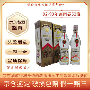92年剑南春价格报价行情- 京东