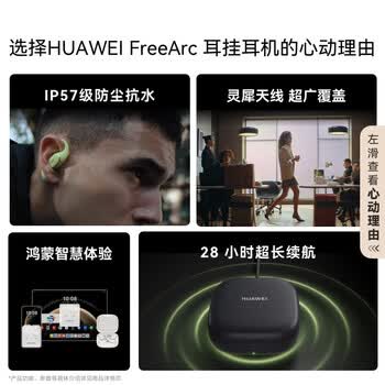 华为(HUAWEI)FreeArc 耳挂耳机 无线蓝牙运动耳机 稳固佩戴 开放式聆听 IP57防尘抗水原野绿 华为(HUAWEI)FreeArc 耳挂耳机 无线蓝牙运动耳机 稳固佩戴 开放式聆听 IP57防尘抗水原野绿