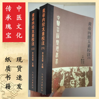 黄帝内経太素　新新校正 黄帝内経太素新新校正(左合昌美/校正) / 古本、中古本、古書籍の