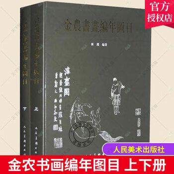 金农书画集排行- 京东