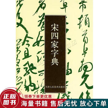 宋四家字典 1990年初版 宋四家字典- 京东
