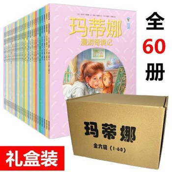 玛蒂娜故事书60册品牌及商品- 京东