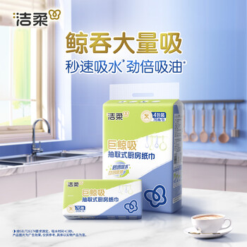 洁柔厨房抽纸75抽*4包双层加厚吸水吸油一次性懒人抹布大规格随机发货 洁柔厨房抽纸75抽*4包双层加厚吸水吸油一次性懒人抹布大规格随机发货