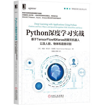 Python深度学习实战：基于TensorFlow和Keras的聊天机器人以及人脸、物体和语音识别  [Deep Learning with Applications Using Python：Chatb]