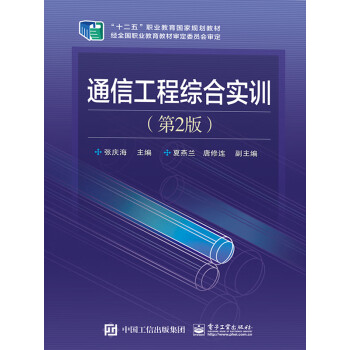 通信工程综合实训（第2版）pdf/doc/txt格式电子书下载