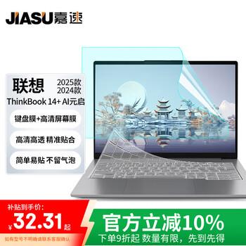 嘉速适用联想ThinkBook14+ 24/25款AI元启键盘膜+高清屏幕膜 14.5英寸高清屏幕保护贴膜套装 高透易贴