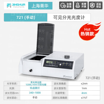 菁华可见分光光度计数显光谱仪实验室样品检测紫外分光光度计 721手动 (340~1000nm)