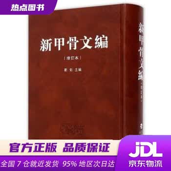 甲骨文编- 京东