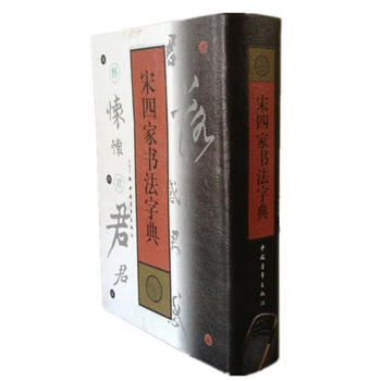 宋四家字典- 京东