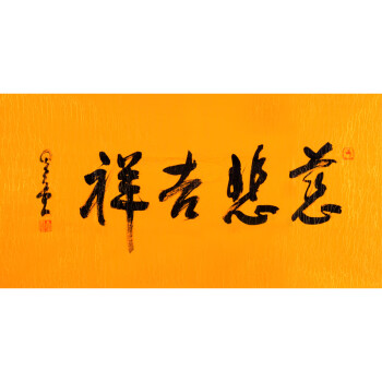 星雲大師 《慈悲吉祥》 精品書法