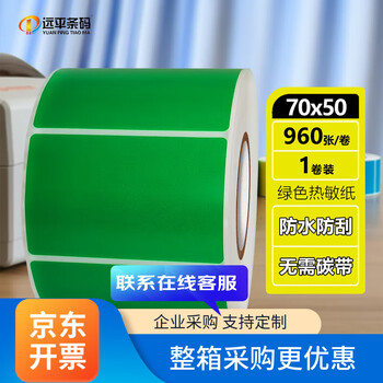 远平条码 彩色热敏标签纸 不干胶打印贴纸 支持定制印刷 绿色 70mm*50mm*960张/卷 单排横版
