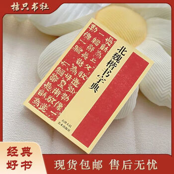 北魏楷書字典 北魏楷书字典型号规格- 京东