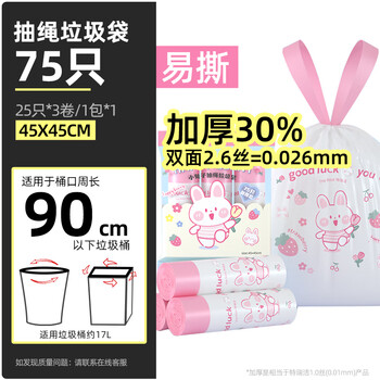 特瑞洁抽绳垃圾小兔45cm*45cm75只1.3丝中号加厚厨房家用学生课桌塑料袋 特瑞洁抽绳垃圾小兔45cm*45cm75只1.3丝中号加厚厨房家用学生课桌塑料袋