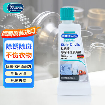 贝克曼博士（Dr.Beckmann）铁锈渍与除汗剂渍克星洗衣液50ml 去汗渍泛黄去铁锈迹 德国进口