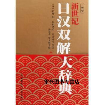 現代日漢大辞典 日汉大辞典- 京东