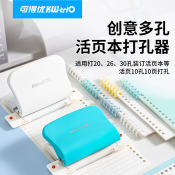 可得优【超级爆款】20/26/30孔打孔机装订活页本10孔打孔器学习神器学生diy手账工具打洞器