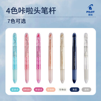 百乐（PILOT）4色咔拉头笔壳COLETO多功能笔笔杆 创意绘画按动空笔壳LHKCG20C 透明