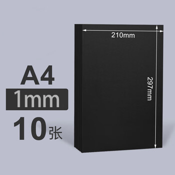 佳茉黑色硬纸板A4硬纸幼儿园学生手工diy垫板白纸板模型隔板卡板外壳礼盒硬纸壳板手工活动元宵妇女节