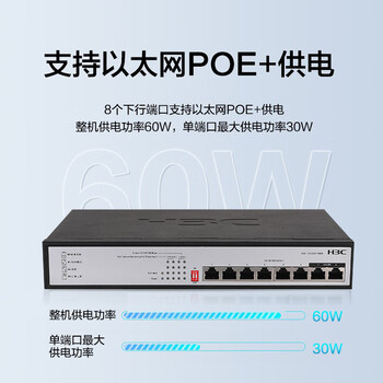 华三（H3C）8口千兆POE交换机 非网管企业级交换器 网络网线分流器 桌面型POE供电60W S1208V-PWR