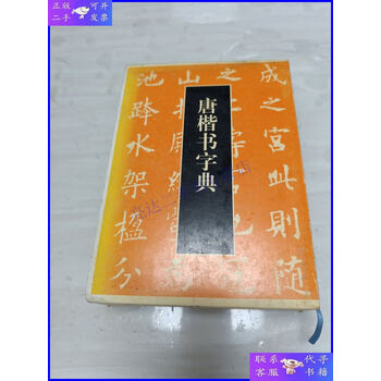 【希少】唐楷書字典 唐楷书字典新款- 唐楷书字典2021年新款- 京东