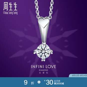 周生生七夕礼物 钻石吊坠Pt900铂金全爱钻心形四爪镶挂坠不含素链80529P PT900/主石20分/F色/VS1净度