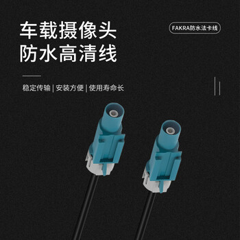 玖鼎新 FAKRA防水法卡公转母连接线1.5DS IP67防水汽车360全景摄像头线3米 JDX-FKFJK-10 玖鼎新 FAKRA防水法卡公转母连接线1.5DS IP67防水汽车360全景摄像头线3米 JDX-FKFJK-10