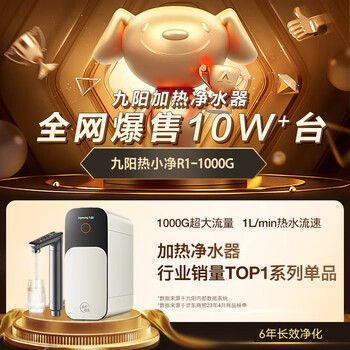 九阳(Joyoung)加热净水器热小净R1 1000G 2.5L/min大流速0陈水即热净饮机RF601 九阳(Joyoung)加热净水器热小净R1 1000G 2.5L/min大流速0陈水即热净饮机RF601