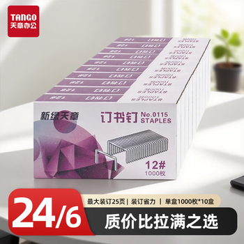 天章 (TANGO)高强度订书钉12号(24/6)1000枚/盒*10盒12#订书针企业办公文具财务合同档案收纳桌面用品 天章 (TANGO)高强度订书钉12号(24/6)1000枚/盒*10盒12#订书针企业办公文具财务合同档案收纳桌面用品