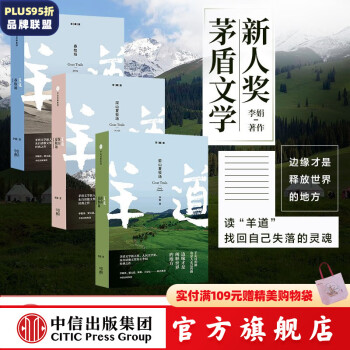 【下架-版权到期】包邮 羊道三部曲（套装共3册）（前山夏牧场 春牧场 深山夏牧场）中信出版社图书