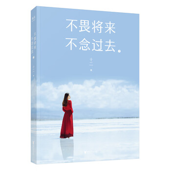 不畏将来不念过去2 十二 摘要书评试读 京东图书