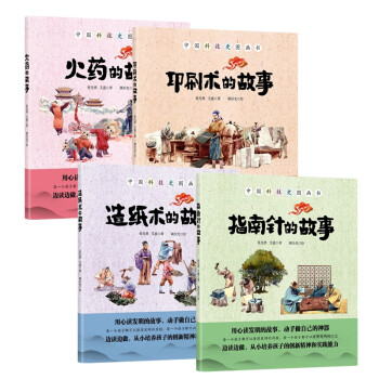 中国科技史图画书-四大发明（套装全4册）【中国环境标志产品 绿色印刷 用心读发明的故事 从小培养孩子的创新精神和实践能力】 pdf格式下载
